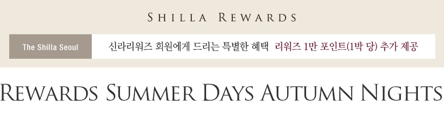 SHILLA REWARDS, The Shilla Seoul, 신라리워즈 회원에게 드리는 특별한 혜택, 리워즈 1만 포인트(1박 당) 추가 제공, Rewards Summer Days Autumn Nights