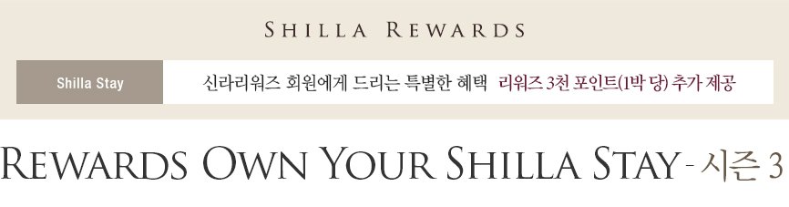 Rewards Own Your Shilla Stay 시즌3