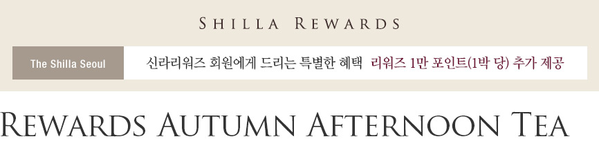 SHILLA REWARDS, The Shilla Seoul, 신라리워즈 회원에게 드리는 특별한 혜택 리워즈 1만 포인트(1박 당) 추가 제공, Rewards Autumn Afternoon Tea