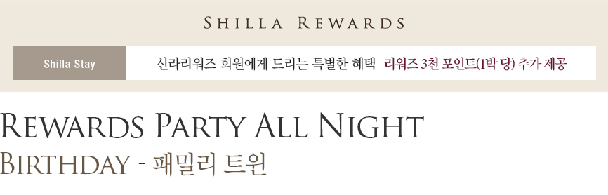 [패밀리 트윈] Rewards Party All Night - Birthday