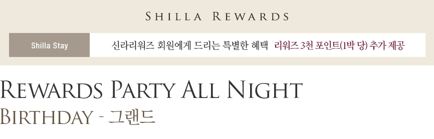 [그랜드] Rewards Party All Night - Birthday