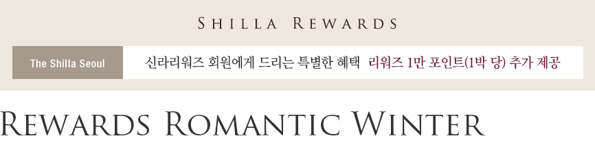SHILLA REWARDS, The Shilla Seoul, 신라리워즈 회원에게 드리는 특별한 혜택 리워즈 1만 포인트(1박 당) 추가 제공, Rewards Romantic Winter