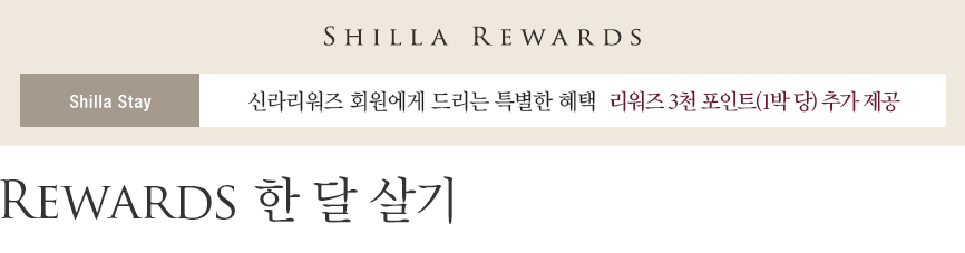 Rewards 한 달 살기