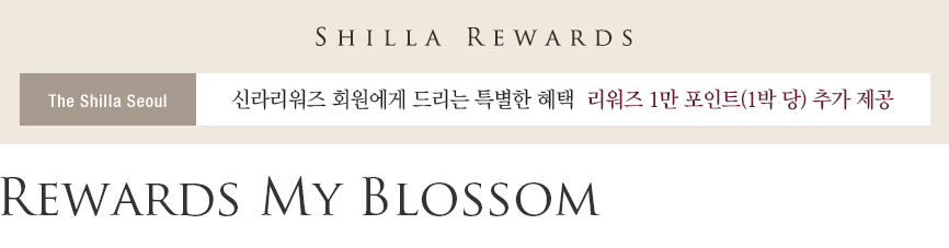 SHILLA REWARDS, The Shilla Seoul, 신라리워즈 회원에게 드리는 특별한 혜택 리워즈 1만 포인트(1박 당) 추가 제공, Rewards My Blossom