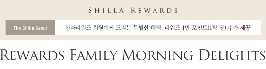 SHILLA REWARDS, The Shilla Seoul, 신라리워즈 회원에게 드리는 특별한 혜택 리워즈 1만 포인트(1박 당) 추가 제공, Rewards Family Morning Delights