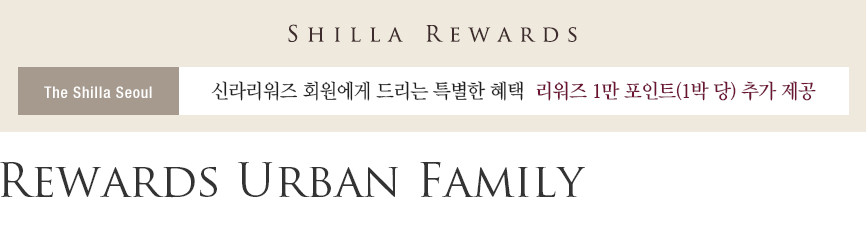 SHILLA REWARDS, The Shilla Seoul, 신라리워즈 회원에게 드리는 특별한 혜택 리워즈 1만 포인트(1박 당) 추가 제공, Rewards Urban Family