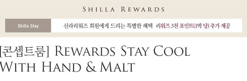 [콘셉트룸] Rewards Stay Cool With Hand & Malt