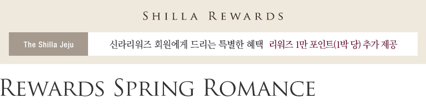 Rewards Spring Romance - 신라리워즈 회원 대상 추가 1만 포인트 제공