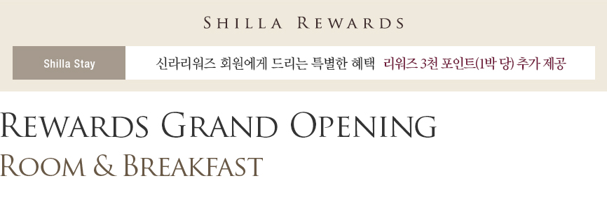 Rewards Grand Opening Package – Room & Breakfast - 신라리워즈 회원 대상 리워즈 3천 포인트 제공