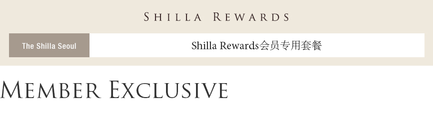 SHILLA REWARDS、The Shilla Seoul、Shilla Rewards会员专用套餐、Member Exclusive