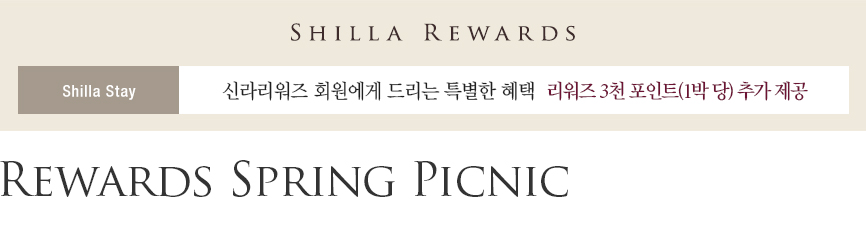 Rewards Spring Picnic - 신라리워즈 회원 대상 리워즈 3천 포인트 제공