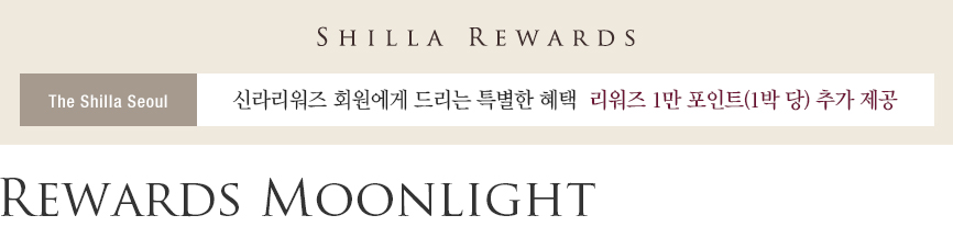 SHILLA REWARDS, The Shilla Seoul, 신라리워즈 회원에게 드리는 특별한 혜택 리워즈 1만 포인트(1박 당) 추가 제공, Rewards Moonlight