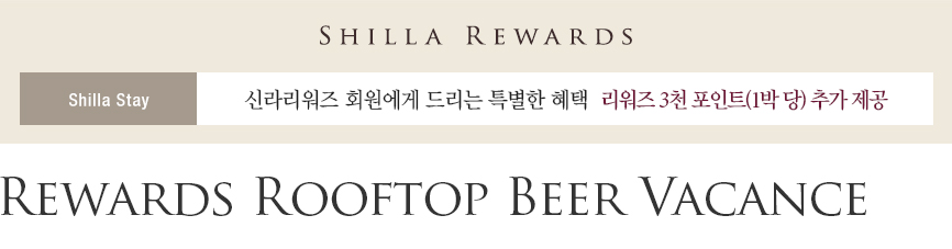 Rewards Rooftop Beer Vacance - 신라리워즈 회원 3천 포인트 추가 제공
