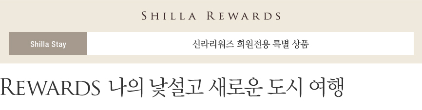 Rewards 나의 낯설고 새로운 도시 여행