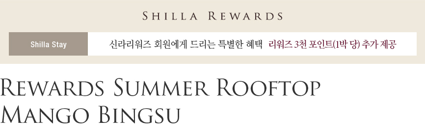 Rewards Summer Rooftop Mango Bingsu - 신라리워즈 회원 대상 3천 포인트 추가 제공