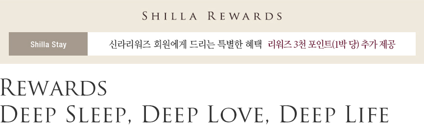 SHILLA REWARDS, Shilla Stay, 신라리워즈 회원에게 드리는 특별한 혜택 리워즈 3천 포인트(1박 당) 추가 제공, Rewards Deep Sleep, Deep Love, Deep Life