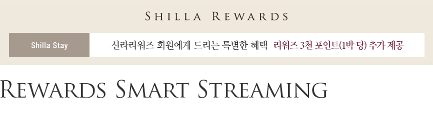 신라스테이 Rewards Smart Streaming - 신라리워즈 회원 대상 3천 포인트 추가 제공