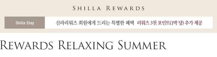 신라스테이 Rewards Relaxing Summer 패키지: 신라리워즈 회원 대상 1박 당 3천 포인트 추가 제공
