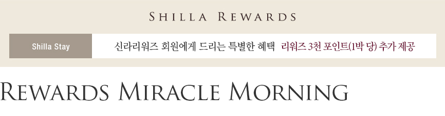 SHILLA REWARDS, Shilla Stay, 신라리워즈 회원에게 드리는 특별한 혜택 리워즈 3천 포인트(1박 당) 추가 제공, Rewards Miracle Moring