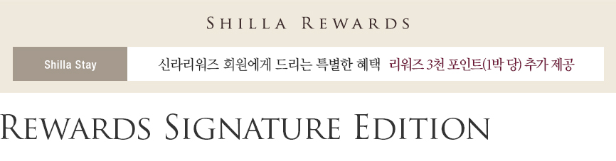 신라스테이 Rewards Signature Edition 패키지 - 신라리워즈 회원 대상 3천 포인트 추가 제공(서부산 제외)