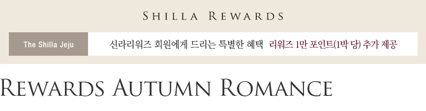 제주신라호텔 Rewards Autumn Romance 패키지 - 신라리워즈 회원대상 1만 포인트 추가 제공