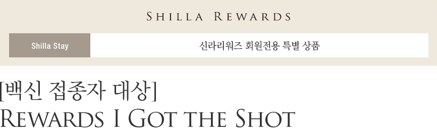 [백신 접종자 대상] Rewards I Got the Shot