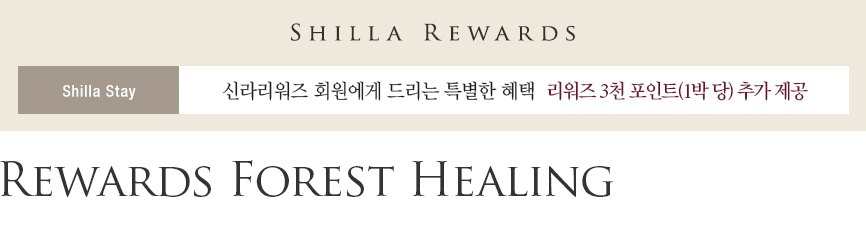 신라스테이 Rewards Forest Healing 패키지 - 신라리워즈 회원 대상 3천 포인트 추가 제공