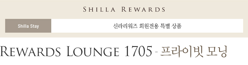 신라스테이 Rewards Lounge 1705 - 여름 책방 : 신라리워즈 회원전용상품