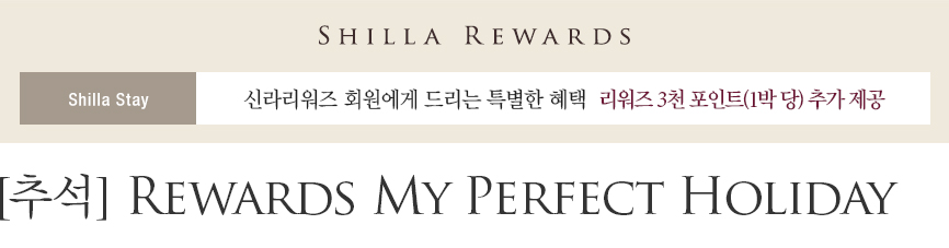 신라스테이 [추석] Rewards My Perfect Holiday 상품 - 신라리워즈 회원 대상 3천 포인트 추가 제공(서대문 제외)