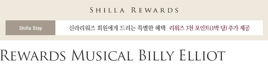 신라스테이 Rewards Musical Billy Elliot 상품