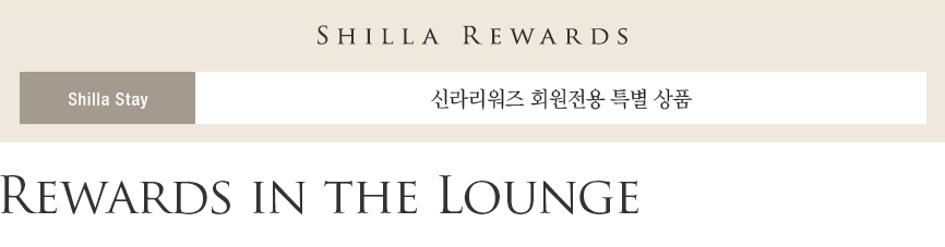 Rewards in the Lounge