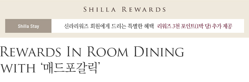 신라스테이 Rewards In Room Dining with ‘매드포갈릭’ - 신라리워즈 회원 대상 3천포인트 추가 제공(1박 당)
