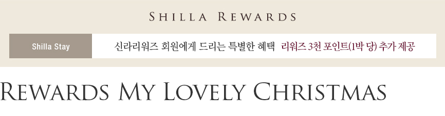 신라스테이 Rewards My Lovely Christmas 상품 : 신라리워즈 회원 대상 3천 포인트 추가 제공