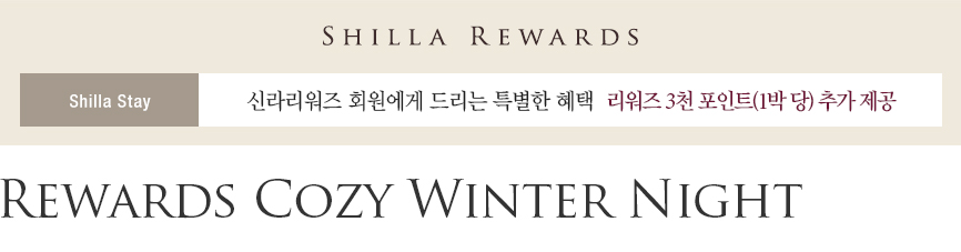 신라스테이 Rewards Cozy Winter Night 상품 - 신라리워즈 회원 대상 리워즈 3천 포인트 추가 제공