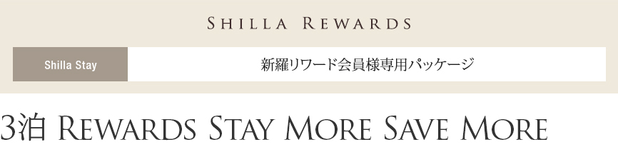 3泊 Rewards Stay More, Save More