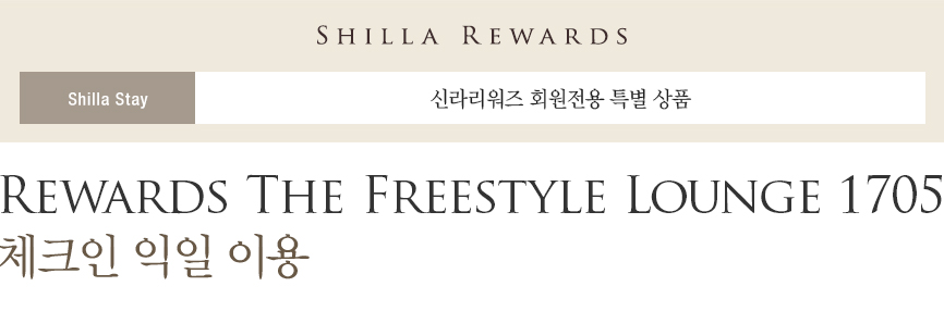 Rewards The Freestyle Lounge 1705 – 체크인 익일 이용