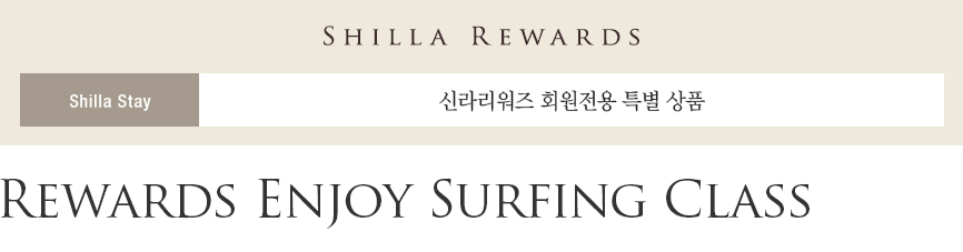 신라스테이 서부산 Rewards Enjoy Surfing Class