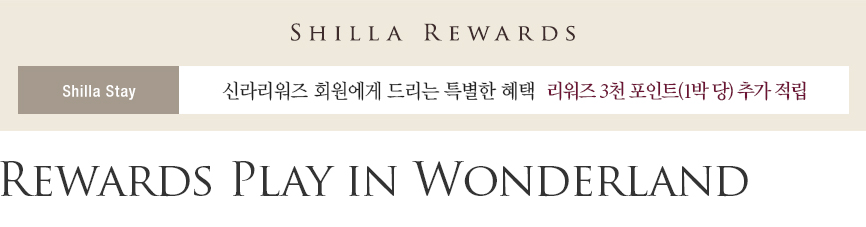 신라스테이 Rewards Play In Wonderland 패키지