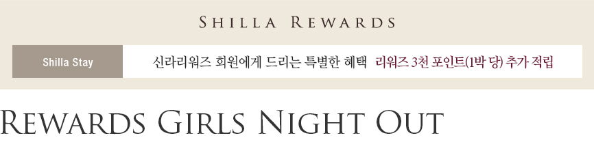 신라스테이 Rewards Girls Night Out 패키지