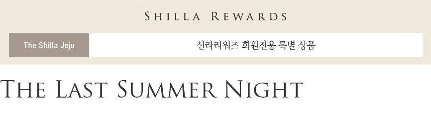 제주신라호텔 The Last Summer Night 패키지
