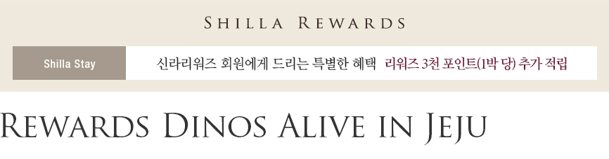 신라스테이 제주 Rewards Dinos Alive in Jeju 패키지