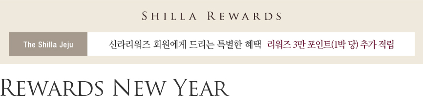 제주신라호텔 리워즈 뉴 이어 패키지