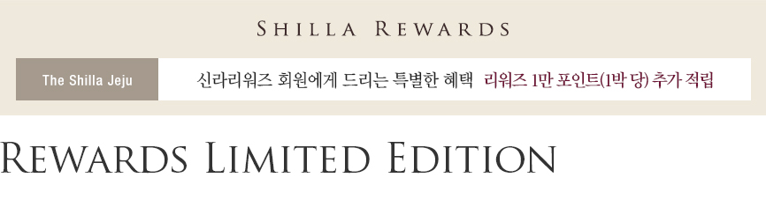 제주신라호텔 Rewards Limited Edition 패키지