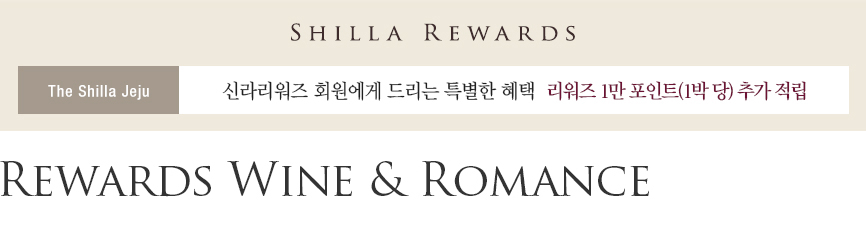제주신라호텔 Rewards Wine & Spring Romance Night 패키지 - 리워즈 1만 포인트 추가 적립