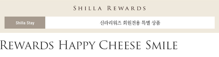 Rewards Happy Cheese Smile 패키지
