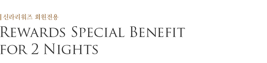 Rewards Special Benefit for 2 Nights