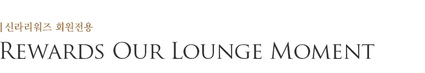 Rewards Our Lounge Moment