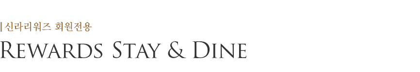 Rewards Stay & Dine