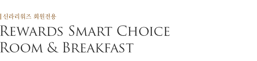 Rewards Smart Choice – Room & Breakfast