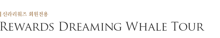 신라스테이 울산 Rewards Dreaming Whale Tour 패키지